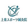 上楽スポーツ鍼灸院のお店ロゴ