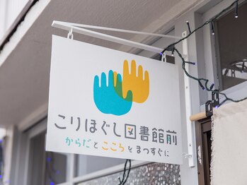 こりほぐし 図書館前/看板