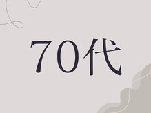 ひなた整骨院/ダイエット結果70代～