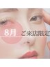 【ご新規様/8月来店限定】パーソナルまつげパーマ＋炭酸ヘッドスパ＋ケア