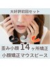 エラ・くいしばりに◎¥14,300〈通常￥40,700〉歪み小顔14ヶ所＋マウピ　60分
