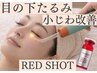 【目の下たるみ・小ジワ改善】レッドショット1cc×プラズマ導入|天王寺あべの