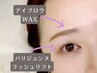 【パリジェンヌ×アイブロウWAX】垢抜けセットメニュー