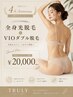 【全身光＋VIOダブル脱毛】4周年記念★￥20,000