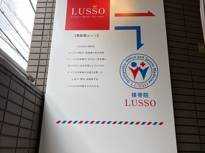 ルッソ接骨院(LUSSO接骨院)の写真