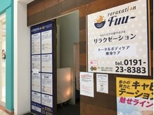 リラクゼーション フー(Fuu)