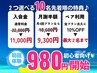 《先着10名様限定》夏の応援キャンペーン☆3つの特典→2つ選べる！　９８０円