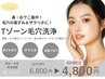 【9月人気】黒ずみ皮脂すっきり◎Tゾーン毛穴洗浄×引き締めパック付 ￥4,800