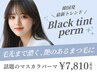 ★NEW★話題の!!ブラックティントマスカラパーマ♪