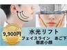 【ビビビ祭におすすめ】9900円SP水光リフト★小顔ならコレ!フェイスライン