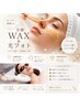 全顔WAX＋光フェイシャル＋エクソソームシートマスク￥9,980（2620円お得）