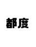 【会員様のご予約専用】都度利用者の方はこちらから♪¥8000