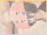 【疲れ目/首凝り/頭痛スッキリ】リフレッシュ ドライヘッドスパ[30分] 