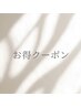 ↓全員使えるお得クーポンはこちらから↓