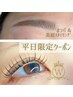 【平日限定！】高濃度トリートメント付きまつ毛パーマ×美眉スタイリング　