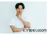 おためしヒゲ脱毛1,000円清潔感UP　　　　　 【￥4,950→￥1,000】