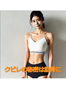 つばさ美容整体院の写真/くびれは骨格から変わる。肋骨から、華奢見えへ。