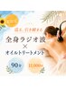 【夏限定★特別価格】全身ラジオ波×オイルトリートメント★90分11,000円