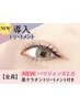 NEW★パリジェンヌ＋黒ケラチン導入トリートメント【￥5040】