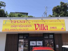 アジアンリラクゼーション ヴィラ 宮崎(asian relaxation villa)/店舗