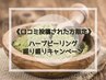 【口コミ投稿していただいた方限定】口コミ★thank youクーポン