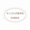 モンゴル式整体院 阿倍野店のお店ロゴ