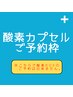 【酸素カプセル】フリーパスお持ちの方専用ご予約枠☆