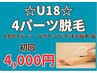 【学割U18クーポン】人気4パーツ☆手指甲＋脇＋ひじ下＋ひざ下　4000円！