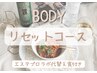 【期間限定】　BODYリセットコース120分　エステプロ代替え食２食付き