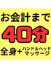 【クイックコース人気No1】お会計まで４０分!全身+ハンド&ヘッドマッサージ付