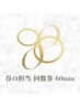 谷口指名60分回数券（整体 or 小顔矯正）