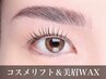 【コスメリフト&美眉Wax】