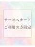 サービスカード用【温活×毛穴】