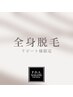 【2回目】全身脱毛ヒゲ・VIO込み
