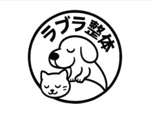 ラブラ整体