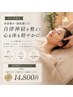 【平日1名限定】頭重感・気圧だるさに◎自律神経リンパ100分14,800円