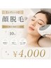 【レディース】顔脱毛《美容成分配合保湿ジェル使用》(10分) ¥4000