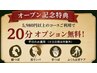 【オープン記念/平日限定】5980円以上で20分オプション無料