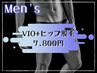 【男性】都度払い☆VIO＆ヒップ脱毛 ￥7,800