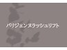 ↓↓ここから下は【パリジェンヌラッシュリフト】です★↓↓