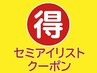 2000円引き♪セミアイリスト特価★ミックスラッシュ【ナチュラルコース】