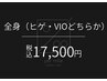 【メンズ脱毛】全身脱毛（髭・VIOどちらか）1回¥17,500「全身の依頼増加中』