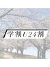 【学割U24】平日10時~17時限定!フラットラッシュ120本¥3000