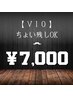 【無い方がいい】VIO ¥7,000