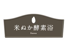 米ぬか酵素浴 福生