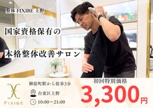 フィクシブ 上野(FIXIBE)