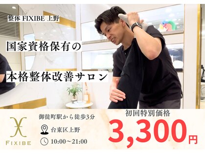 フィクシブ 上野(FIXIBE)の写真