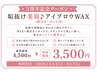 【3周年記念】美眉アイブロウWAX（間引き・カット付）￥4,500→￥3,500