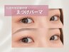 【再来/まつパ】似合わせまつ毛パーマ(美容液仕上げ)