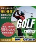 【回らない身体】とは、おさらば!《呼吸する身体》ゴルフする方は必須!